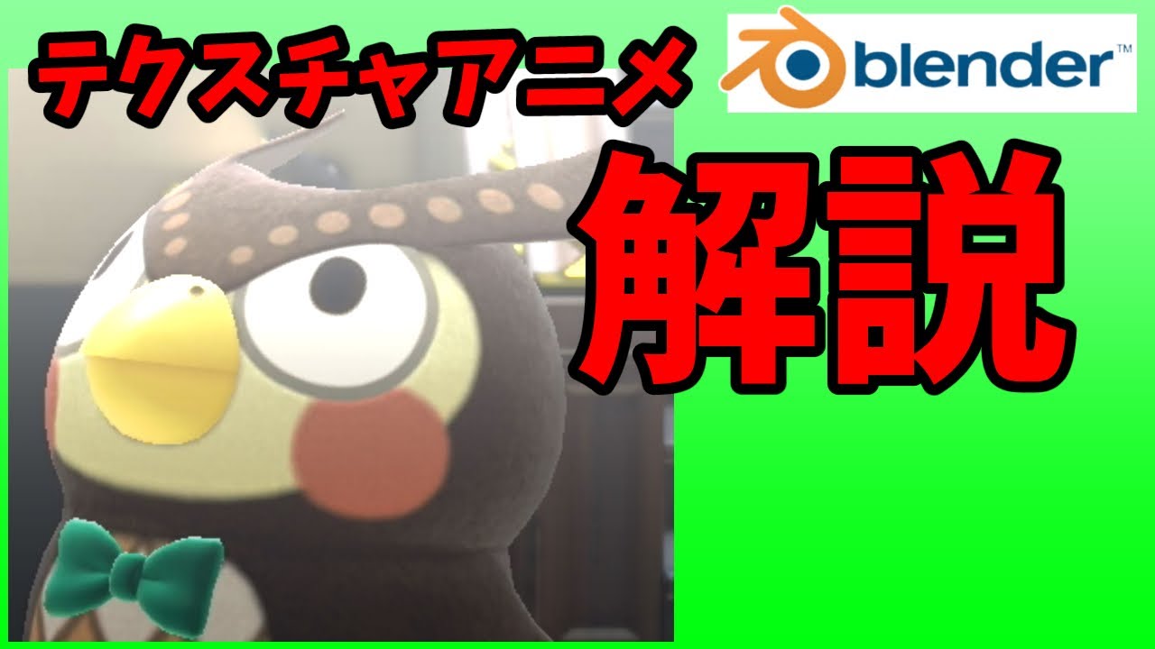 【リクエスト】テクスチャアニメーション【blender2.83】
