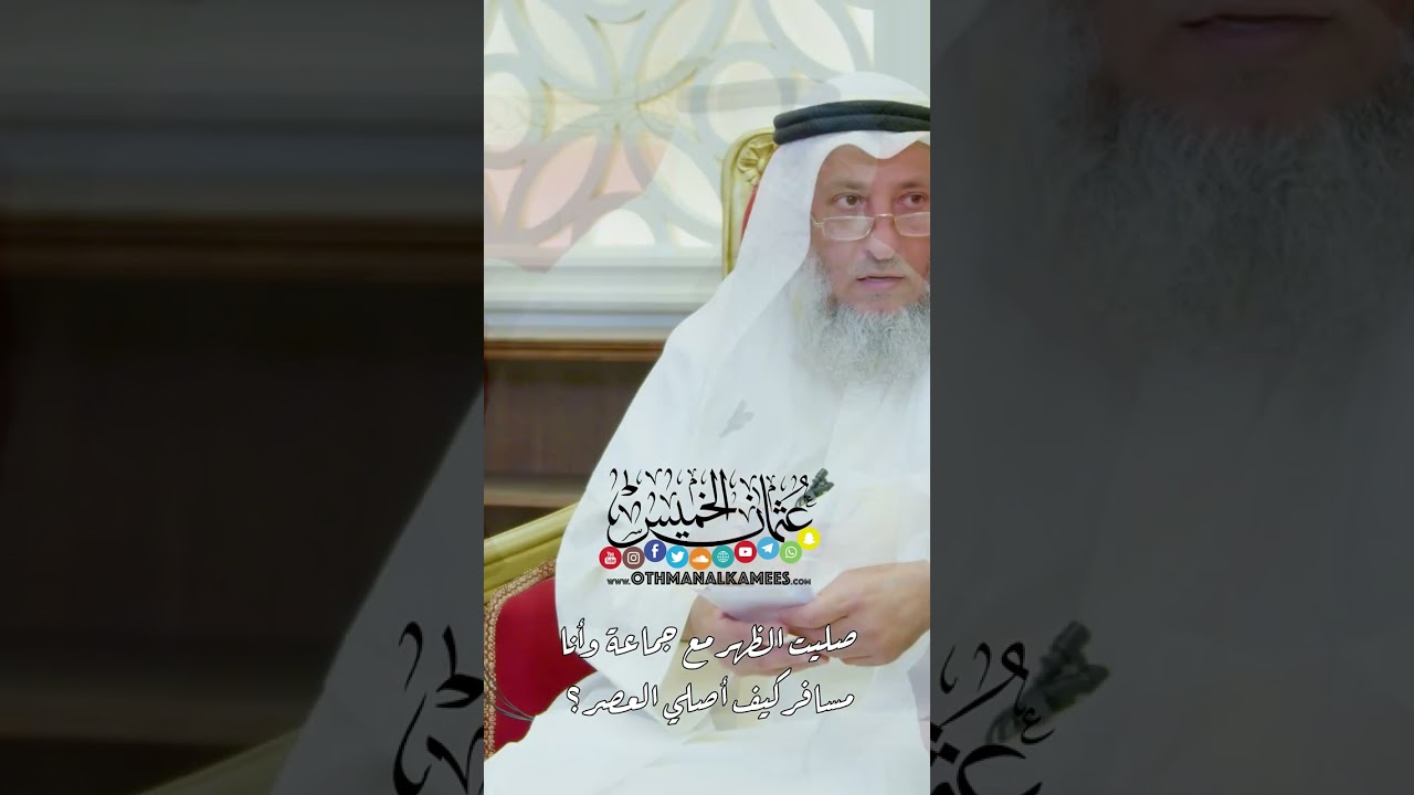 صليت الظهر مع جماعة وأنا مسافر كيف أصلي العصر؟ - عثمان الخميس