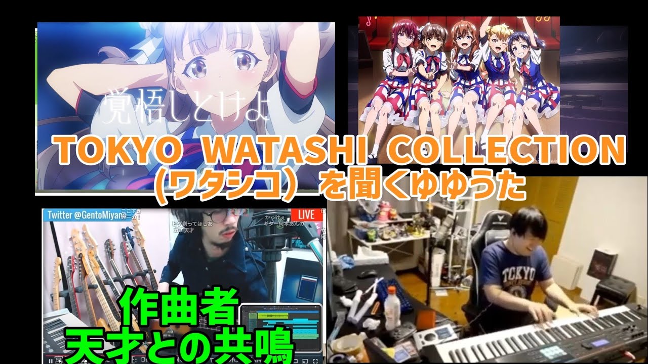 【ワタシコ】TOKYO WATASHI COLLECTIONを聞くゆゆうた　作曲者解説　ワンダースターターを弾くなど　【2025 7/15】【切り抜き】