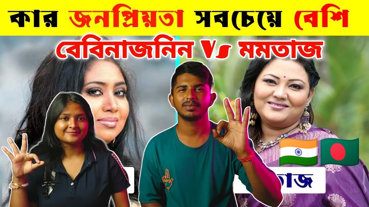 Indian Reaction | বেবিনাজনিন VS মমতাজ কে সেরা গাইকা ? Baby Naznin Vs Momotaz |  Top 10 Songs |