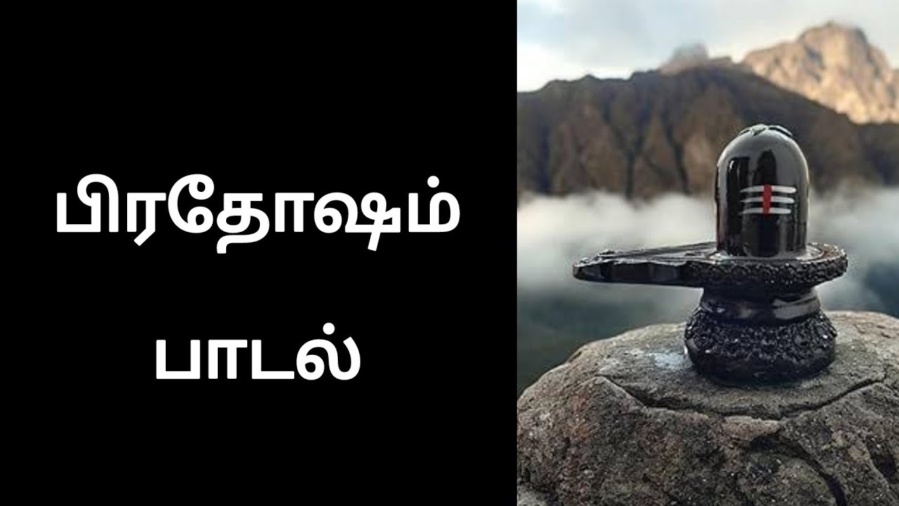 பிரதோஷம் பாடல் #devotional#motivation#devotionalsong#tamil#devotionalhits#hindusong 