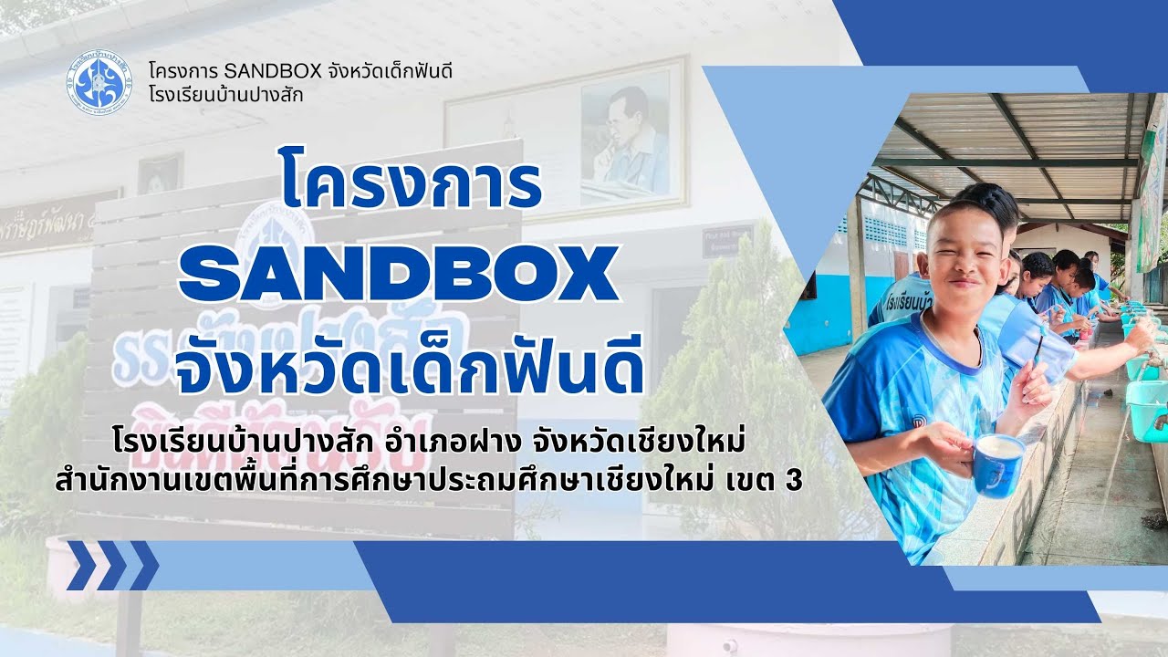 โครงการ Sandbox จังหวัดเด็กฟันดี โรงเรียนบ้านปางสัก