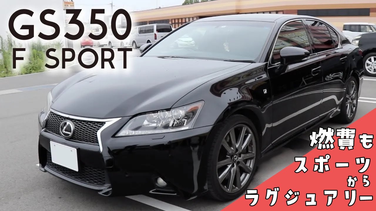燃費もスポーツ〜ラグジュアリー【LEXUS GS350 F SPORTS】