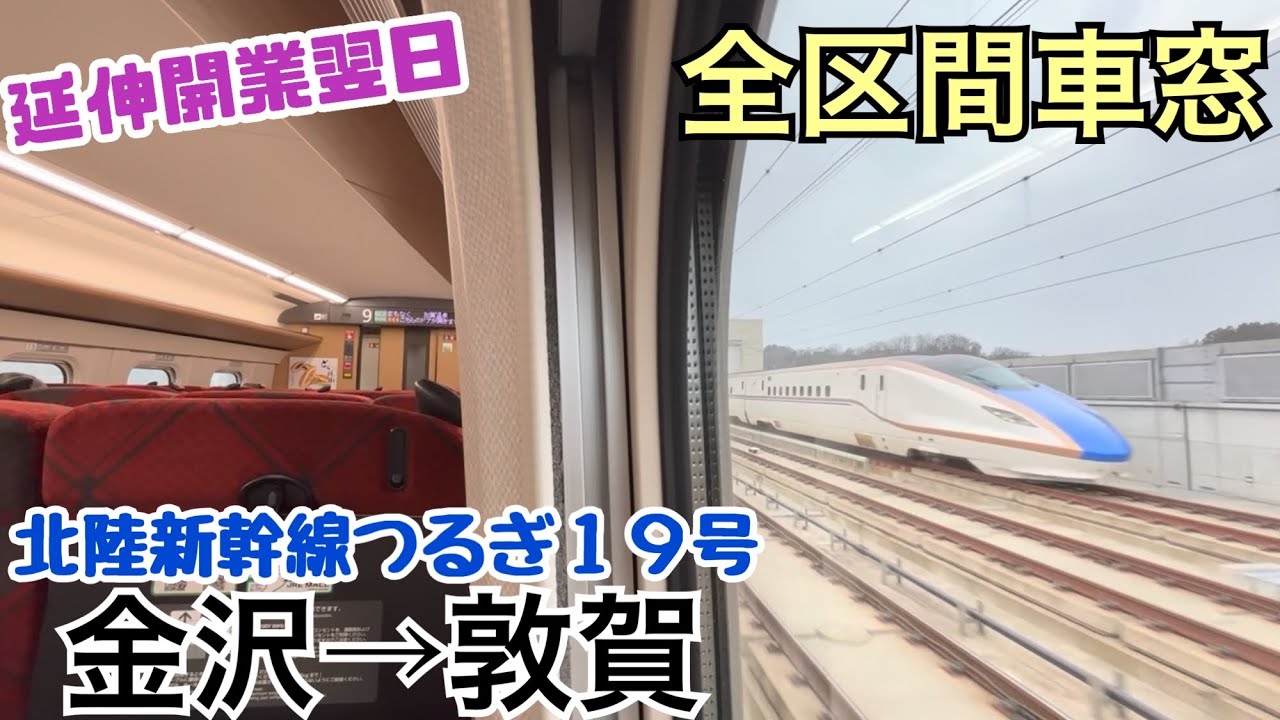 【延伸開業翌日】北陸新幹線つるぎ19号 金沢→敦賀《全区間車窓》