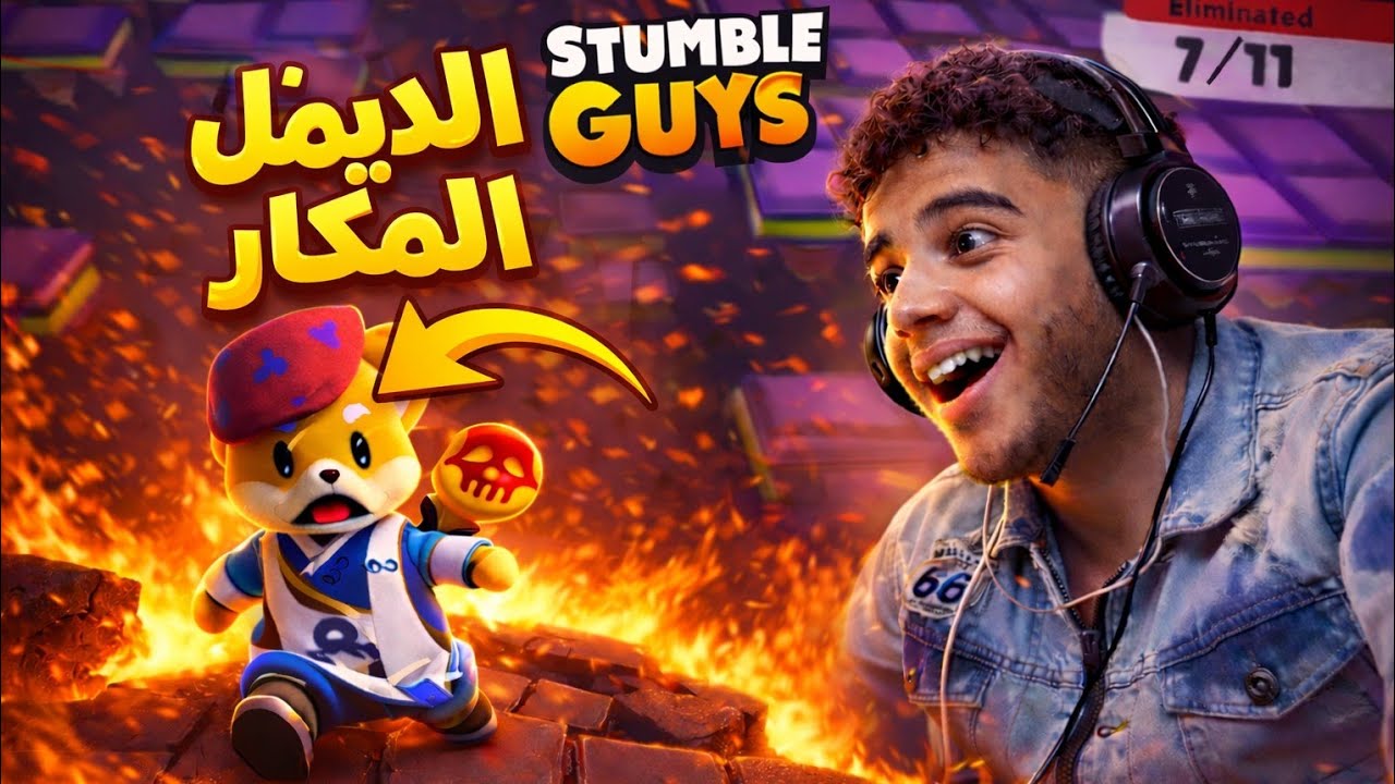 ازاي هربت!؟🦊 | Stumble Guys