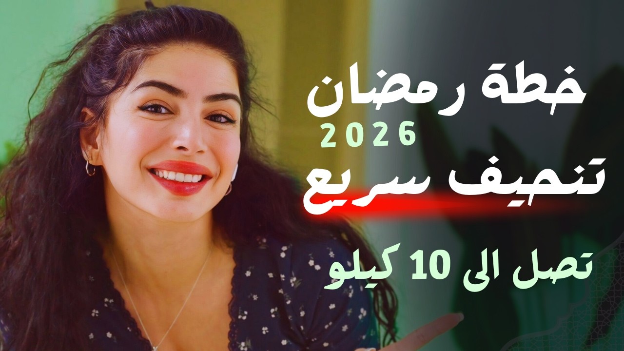 تنحيف سريع في رمضان خسارة حتى 10 كيلو بكل الجسم