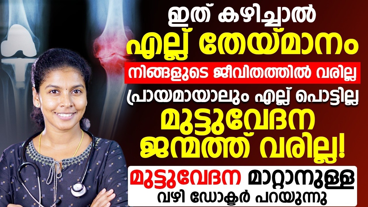 ഇത് കഴിച്ചാൽ ജീവിതത്തിൽ എല്ലുകൾക്ക് തേയ്മാനം വരില്ല !!! ഏതു പ്രായക്കാർക്കും മുട്ടുവേദന മാറ്റാം