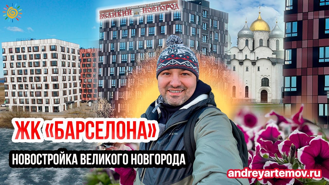 Обзор ЖК Барселона Новостройки Великого Новгорода