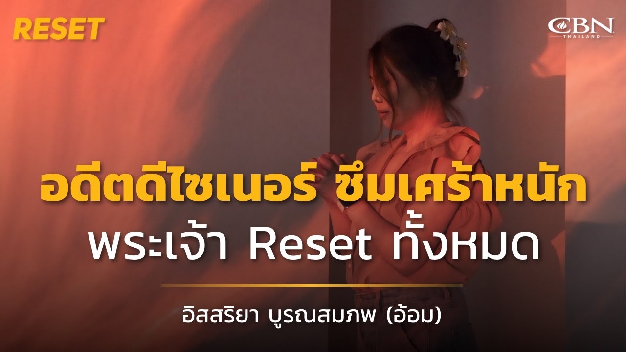 🔴 Reset Ep52 | อดีตดีไซเนอร์...ซึมเศร้าหนัก 