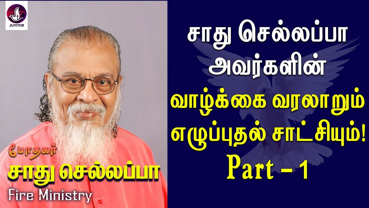 சாது செல்லப்பா அவர்களின் எழுப்புதல் சாட்சி! | Sadhu Chellappa | Testimony | Tamil Christian Message