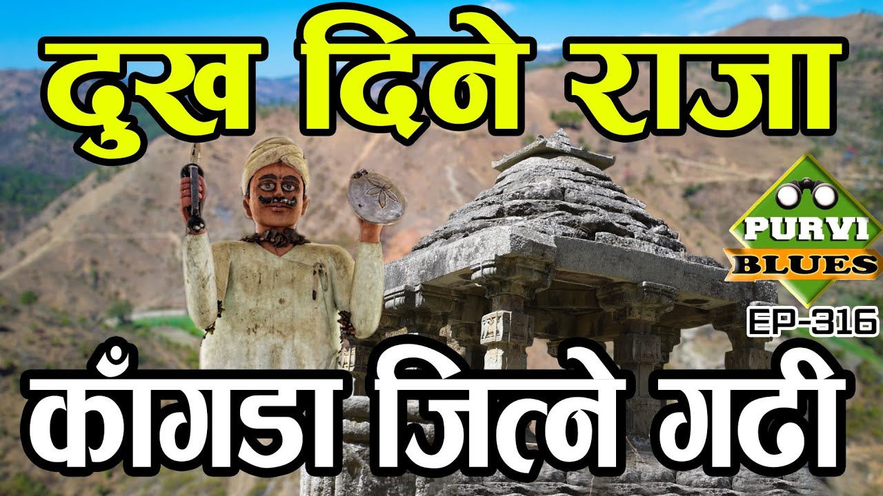 दुःख दिने राजा || नेपालको पश्चिम किल्ला काँगडा जित्ने अमरगढी || Dadeldhura Amargadhi & Ajayamerukot