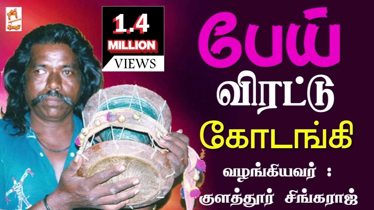 Kodangi Pei Virattu Attam|  பேய் விரட்டு கோடாங்கி ஆட்டம் வழங்கியவர் : குளத்தூர் சிங்கராஜ்
