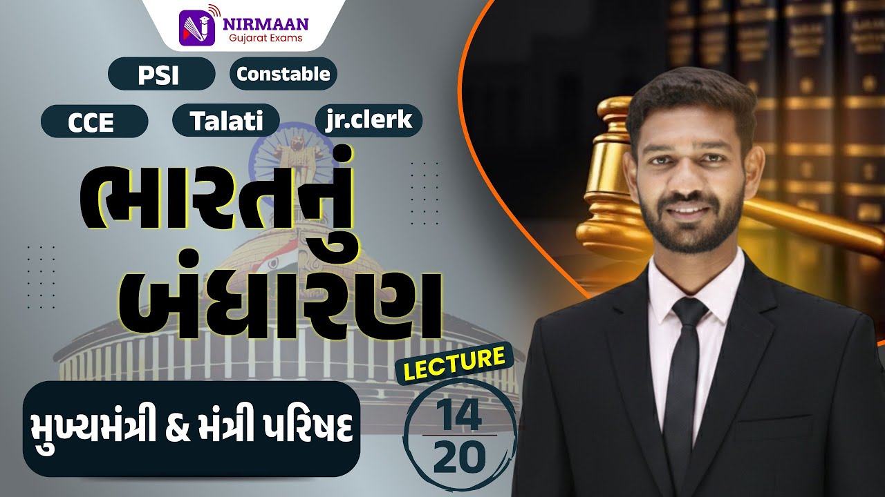 L-14 મુખ્યમંત્રી & મંત્રીપરિષદ | ભારતનું બંધારણ | PSI,Constable,CCE,Talati,J.r Clerk #cce #gsssb