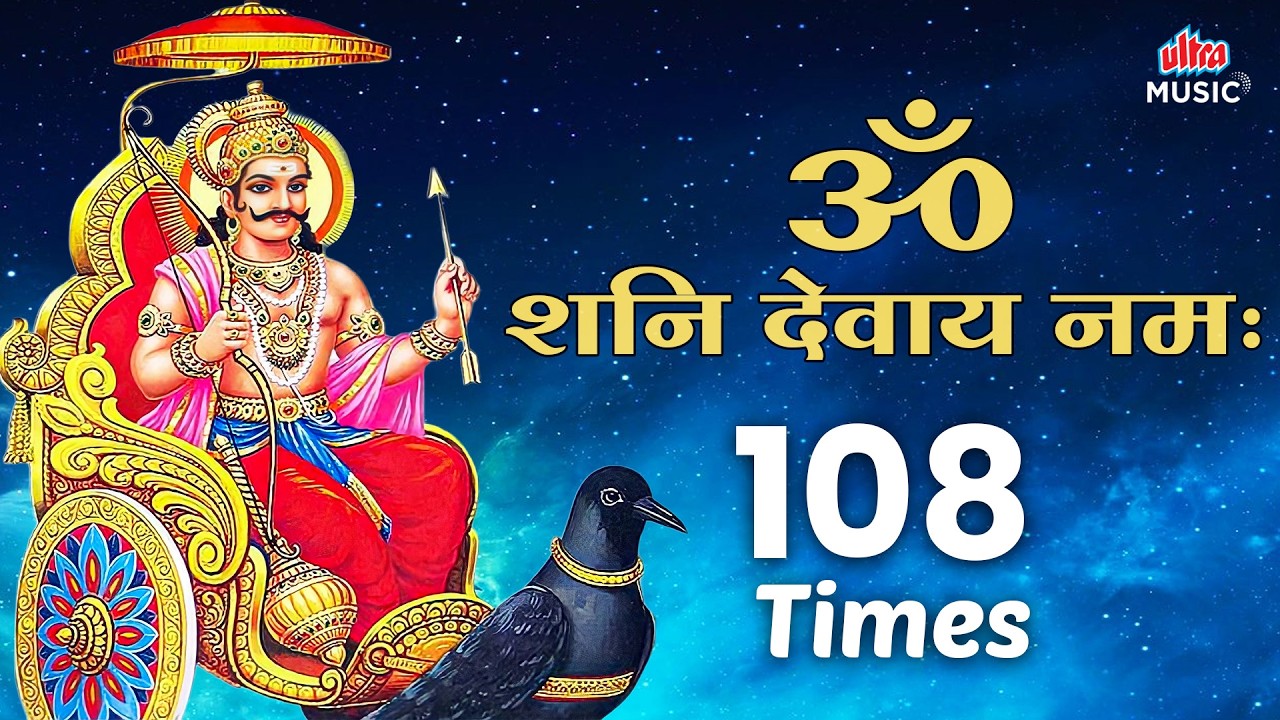 ॐ शनि देवाय नमः | Shani Mantra 108 Times | Powerful Shani Dev Chant | शनिवार स्पेशल