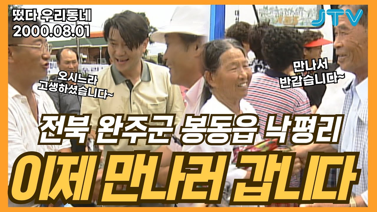 [떴다 우리동네] 이제 만나러 갑니다 l 전북 완주군 봉동읍 낙평리(1)