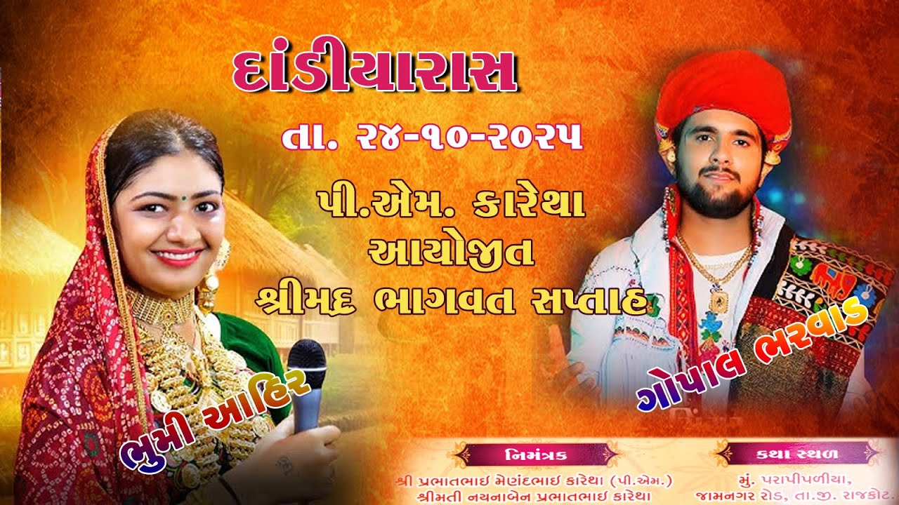 ભૂમિ આહિર, ગોપાલ ભરવાડ / શ્રીમદ ભાગવત સપ્તાહ જ્ઞાનયજ્ઞ / દાંડિયારાસ 24-10-25 / પીએમ.કારેથા