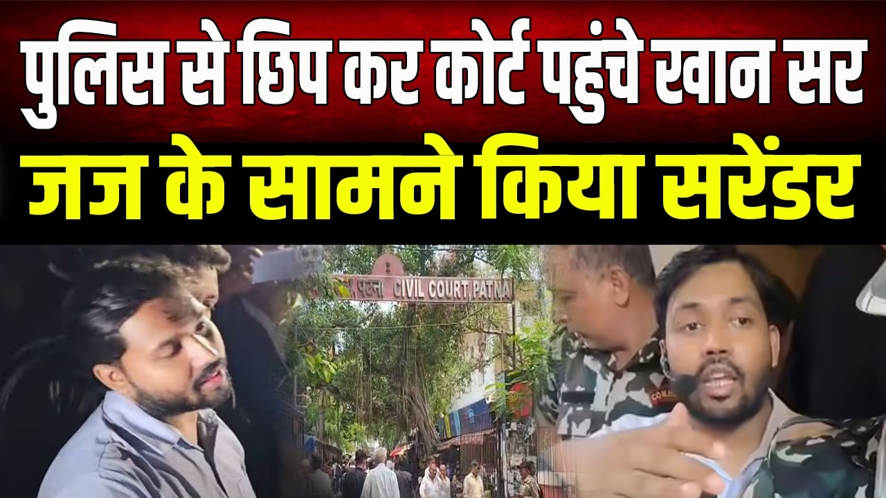 Khan Sir Surrender: खान सर ने जज के सामने किया सरेंडर, वकील के साथ पहुंचे Patna Civil Court