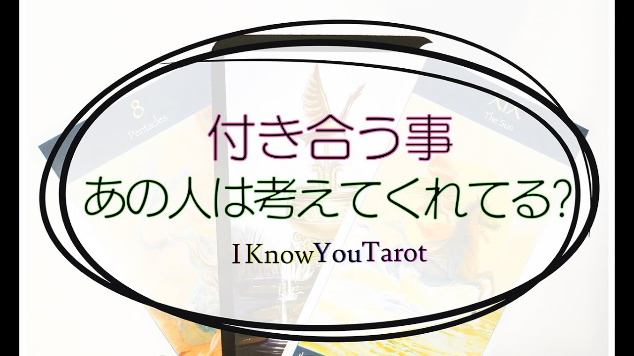 【タロット占い】あの人は付き合う事を考えてくれてる？