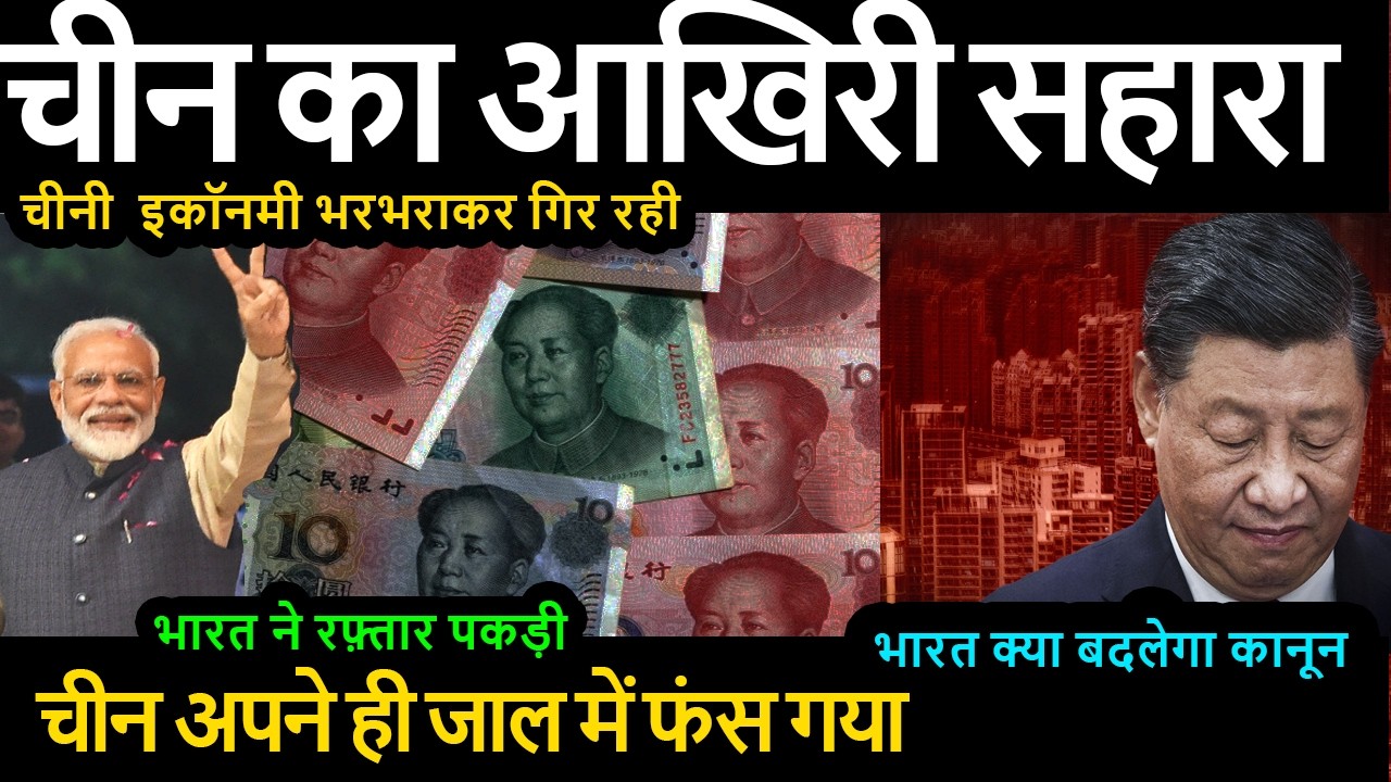 चीन का भारत आखिरी सहारा भारत क्या बदलेगा कानून