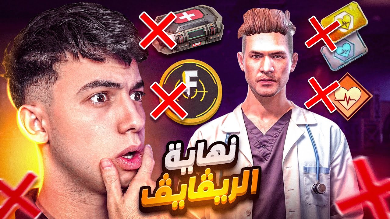 تم حذف الانعاش من فري فاير !! 💔