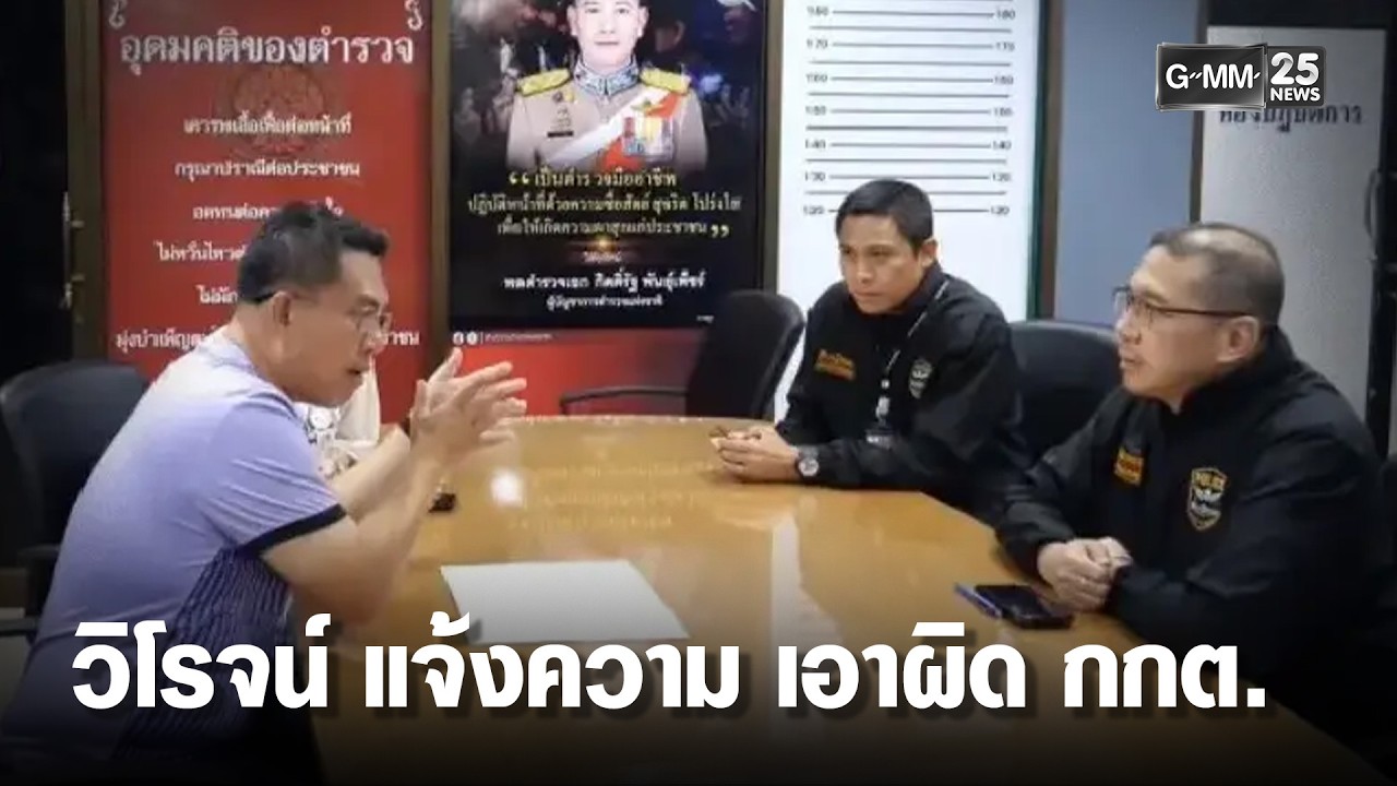 'วิโรจน์' แจ้งความ ม.157 เอาผิด กกต.ชลบุรี | เคาะข่าวเช้า | GMM25