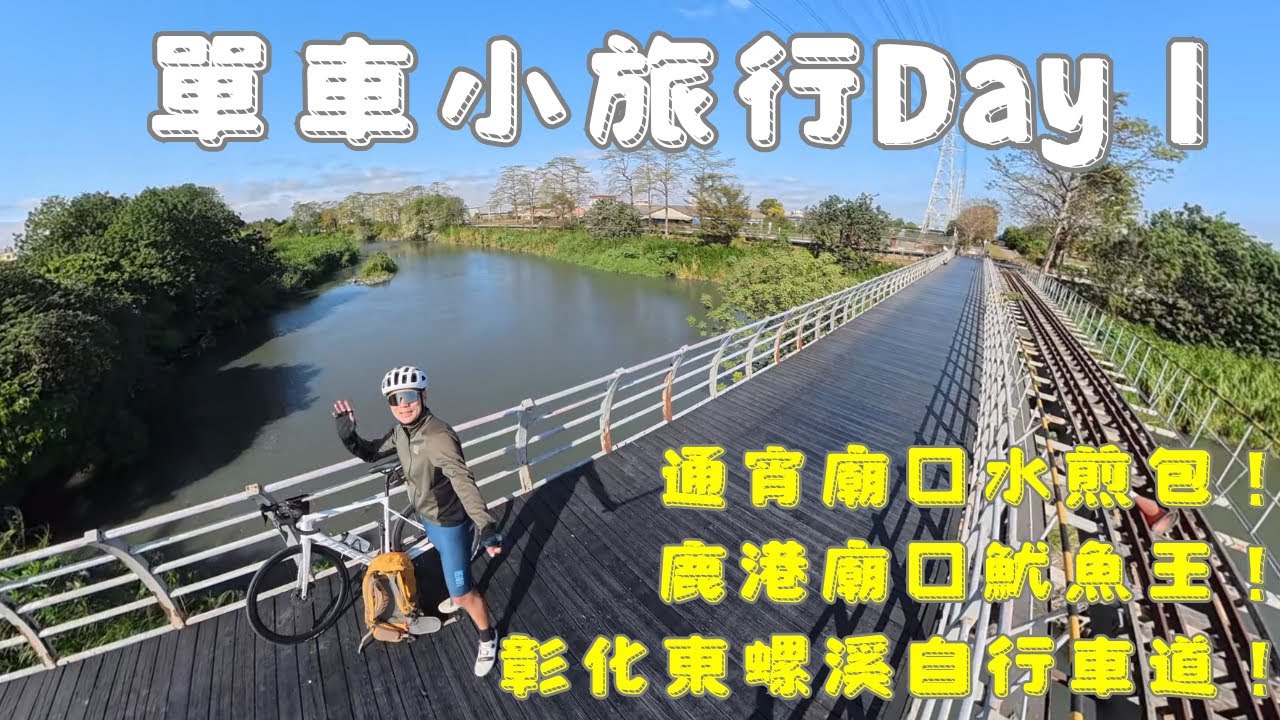 一個人的單車旅行Day 1 ｜ 南下一路吃著去吧 ｜ 增肥之旅 ｜ 台灣欒樹綠色隧道 ｜ 東螺溪自行車道