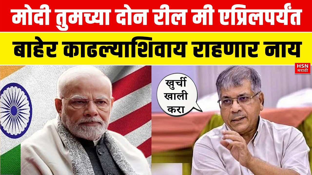 मोदी तुमच्या दोन रील मी एप्रिलपर्यंत बाहेर काढल्याशिवाय राहणार नाय | Prakash Ambedkar on Modi