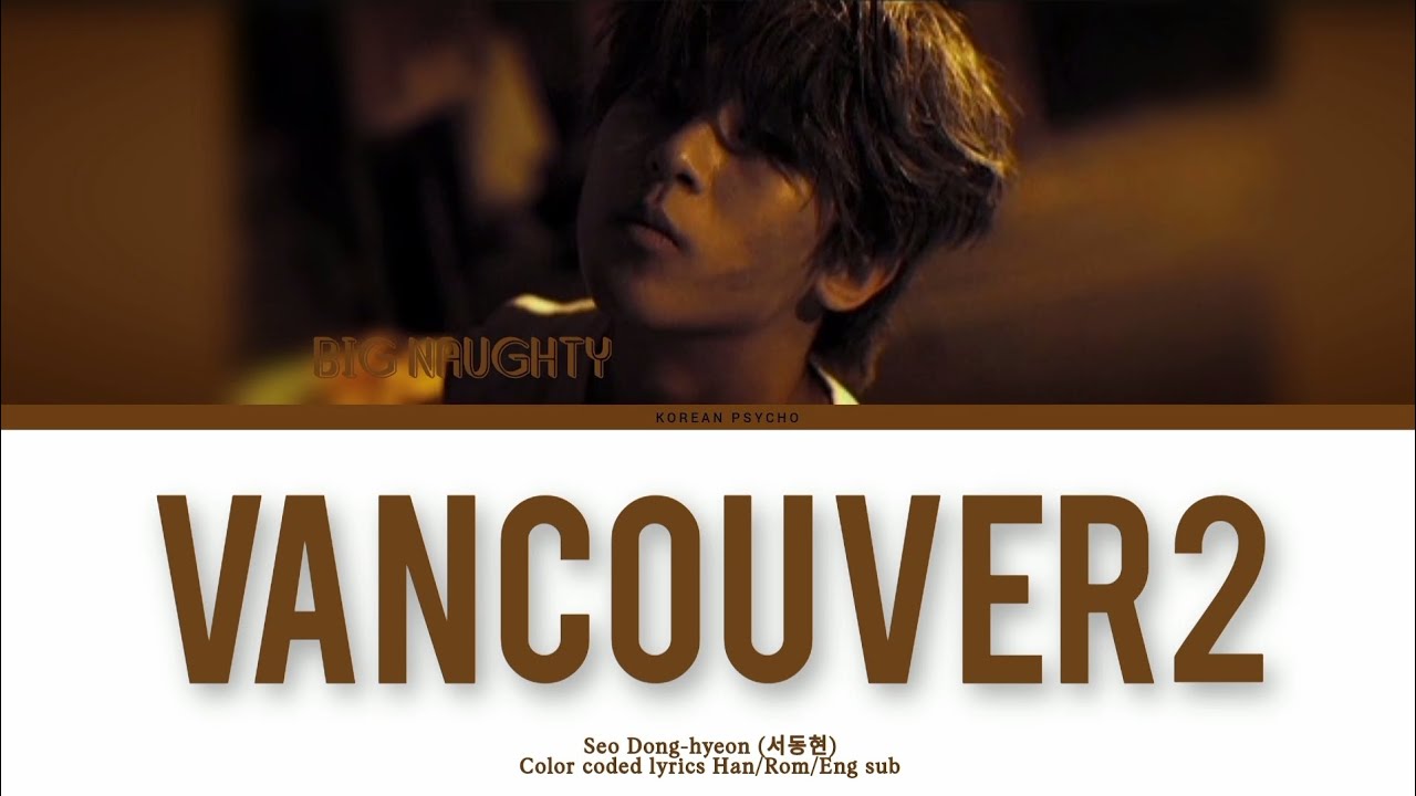 BIG Naughty- 'Vancouver 2' lyrics (서동현- 'Vancouver 2' 가사) (Color Coded lyrics)