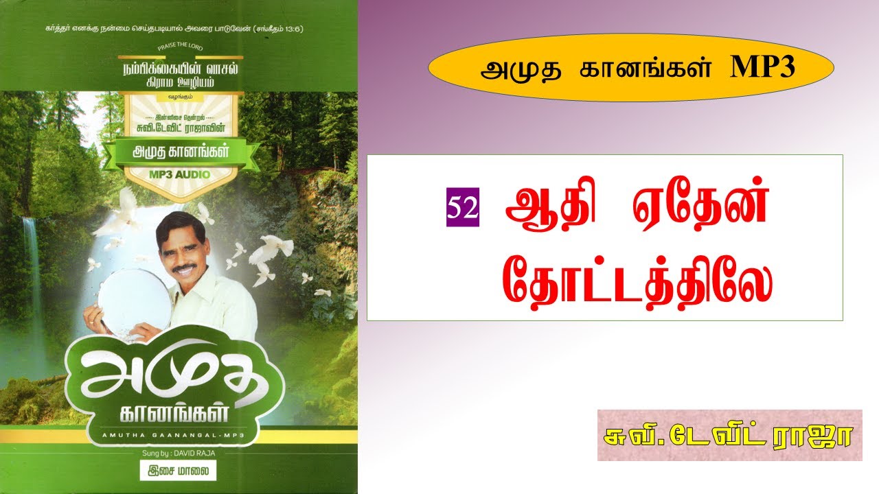 52.ஆதி ஏதேன் தோட்டத்திலே - Aadhi Eden Thotathilae - Eva. M. David Raja