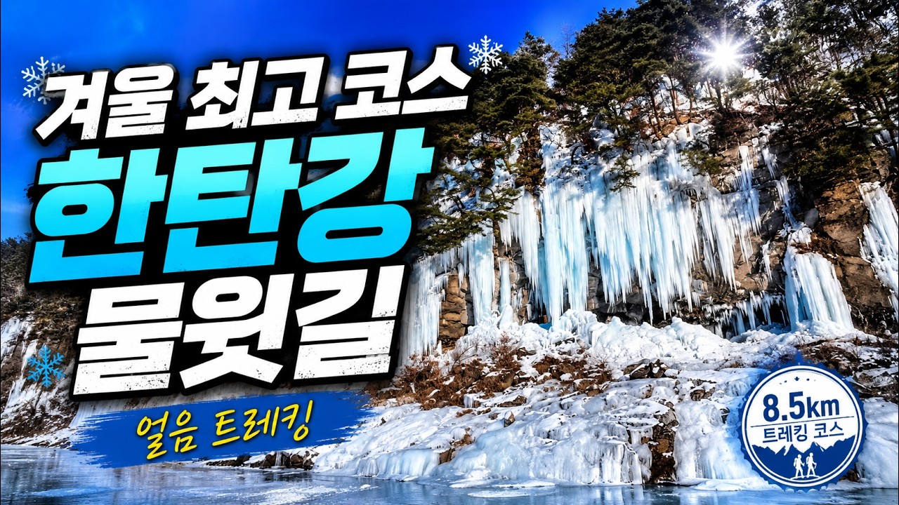 추운 겨울에 최고의 트래킹 코스 | 한탄강 물윗길 | 철원한탄강얼음트래킹 축제 | 한탄강 얼음트래킹 축제 1.11 ~ 1.19