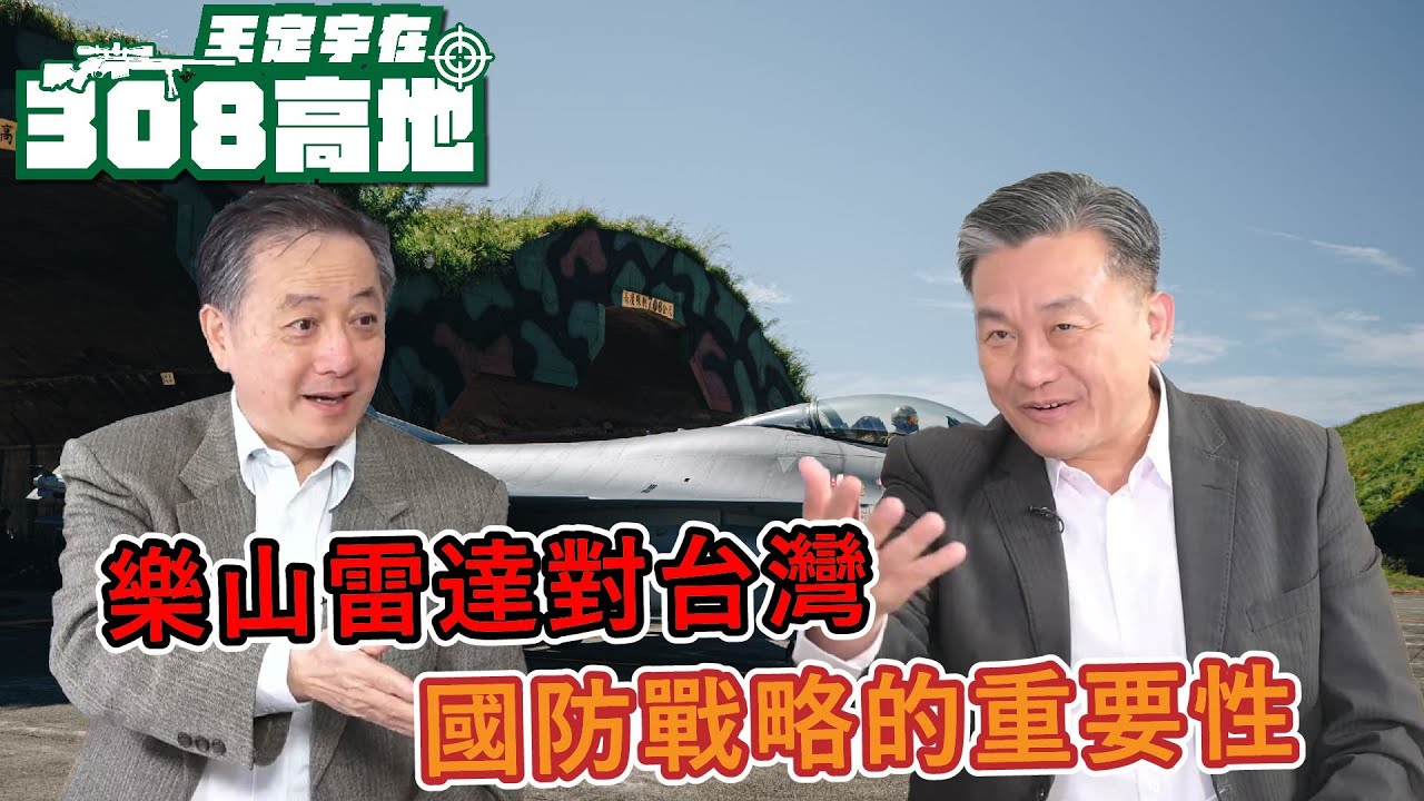 樂山雷達對台灣國防戰略的重要性 【王定宇在308高地】ft.前美國五角大廈官員-胡振東(Tony Hu)#王定宇#胡振東#樂山雷達#樂山鋪路爪