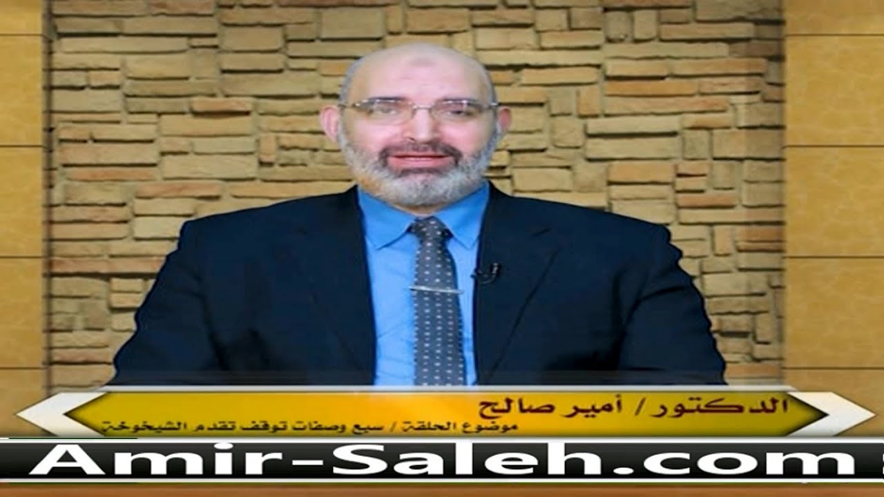 سبع وصفات تجنب الشيخوخة المبكرة وتؤخر تقدم الشيخوخة | الدكتور أمير صالح | الطب الآمن