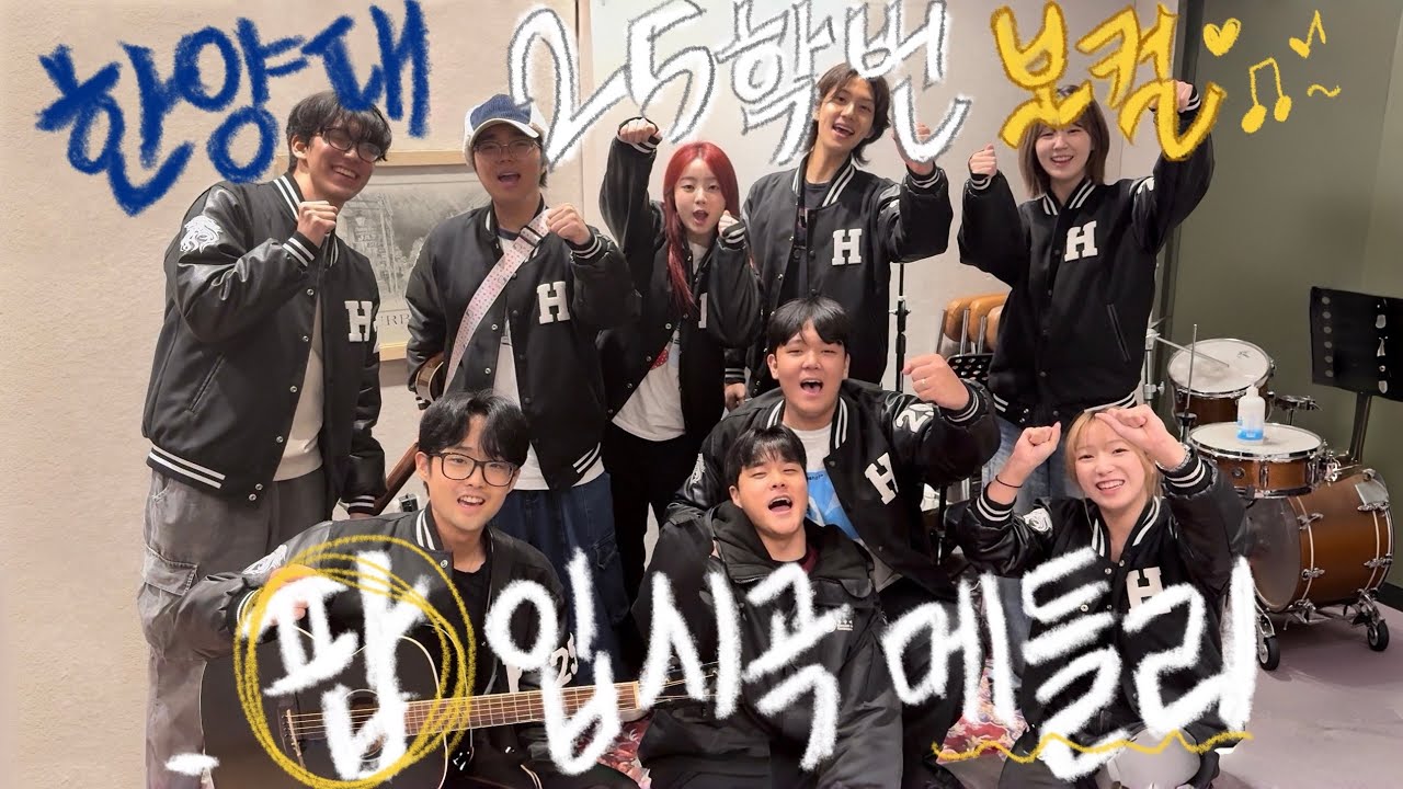한양대 25학번 팝 입시곡 메들리 🦁