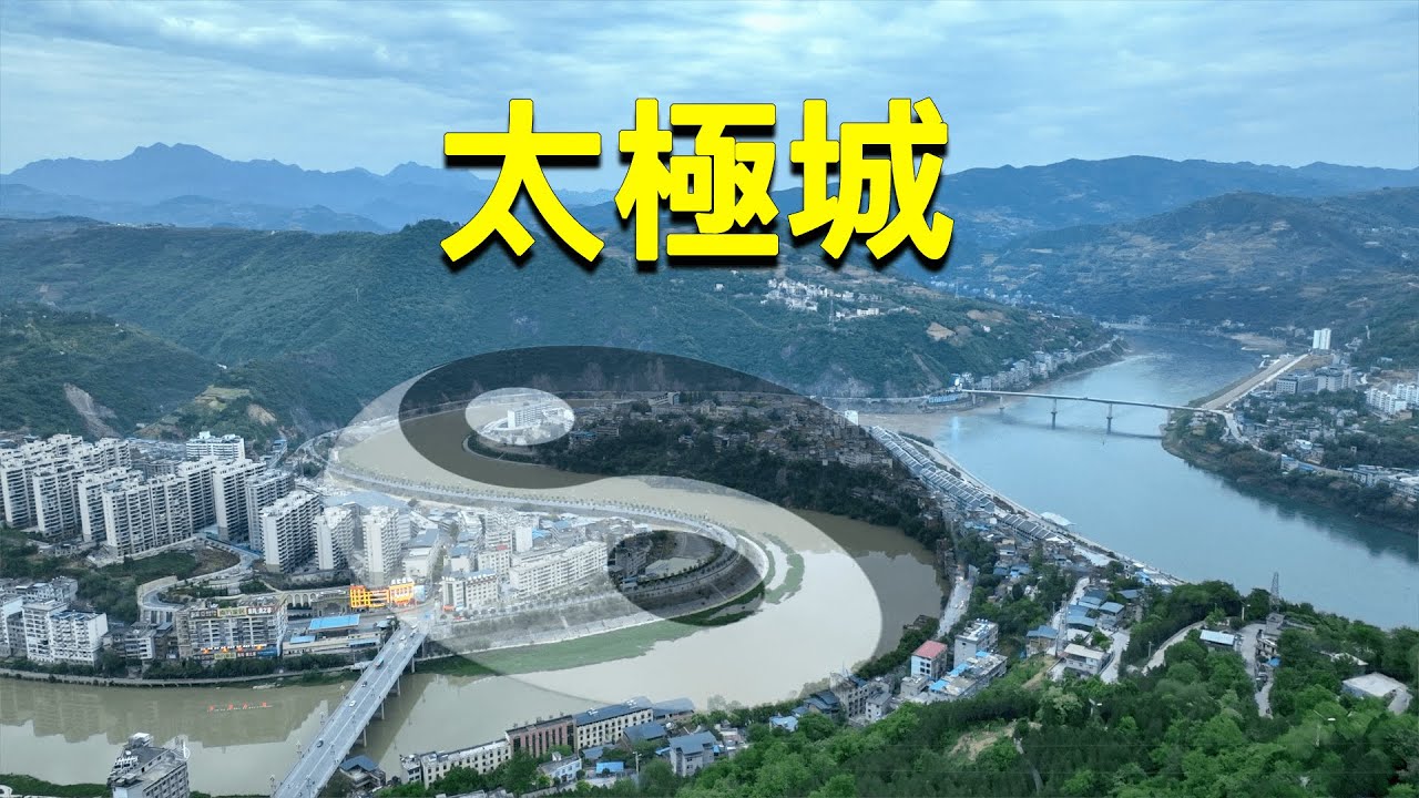 沿海巡遊6丨實拍陝西安康旬陽，中國唯一的天然太極城，城市建設就像在布陣！