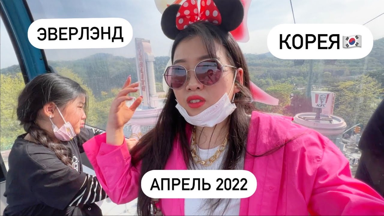 НЕ ПРИЕЗЖАЙТЕ В ЭВЕРЛЭНД В КОРЕЕ! жесть в корейском парке развлечений! Виктория Ким