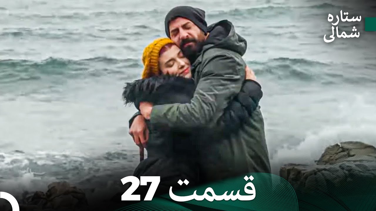 ستاره شمالی؛ عشق اول قسمت 27 نسخه کامل (Dooble Farsi)