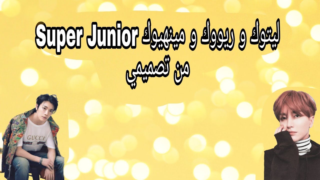 ليتوك و ريووك و مينهيوك من فرقة Super Junior ❤️على اغنية تصف جمالهم 💓من تصميمي 💕