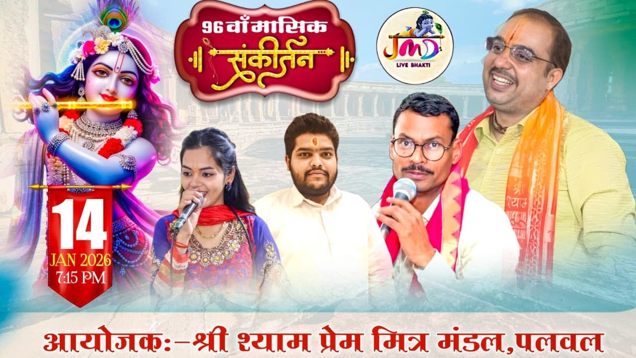 LIVE🔴97 वाँ मासिक श्री श्याम संकीर्तन 14 Jan 2026   आयोजक:श्री श्याम प्रेम मित्र मंडल पलवल.#jmdlive