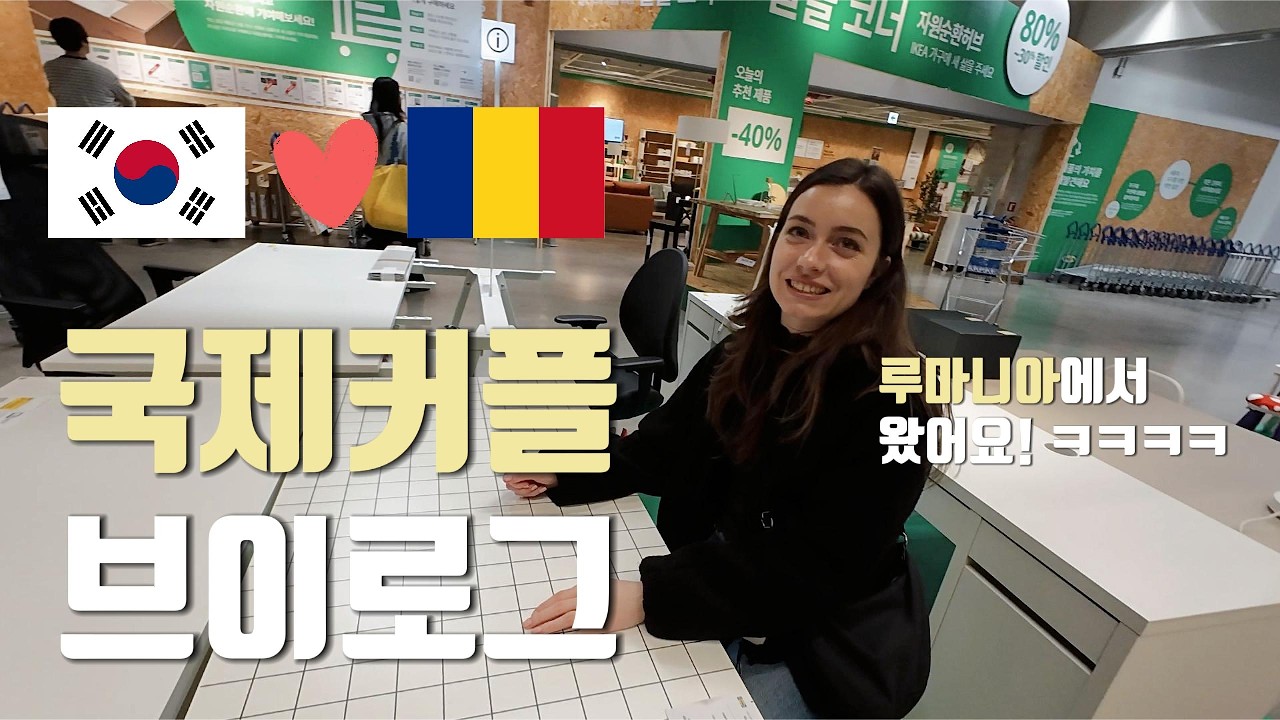 한국-루마니아 국제 커플 : 소소한 일상 브이로그 (A simple daily vlog)
