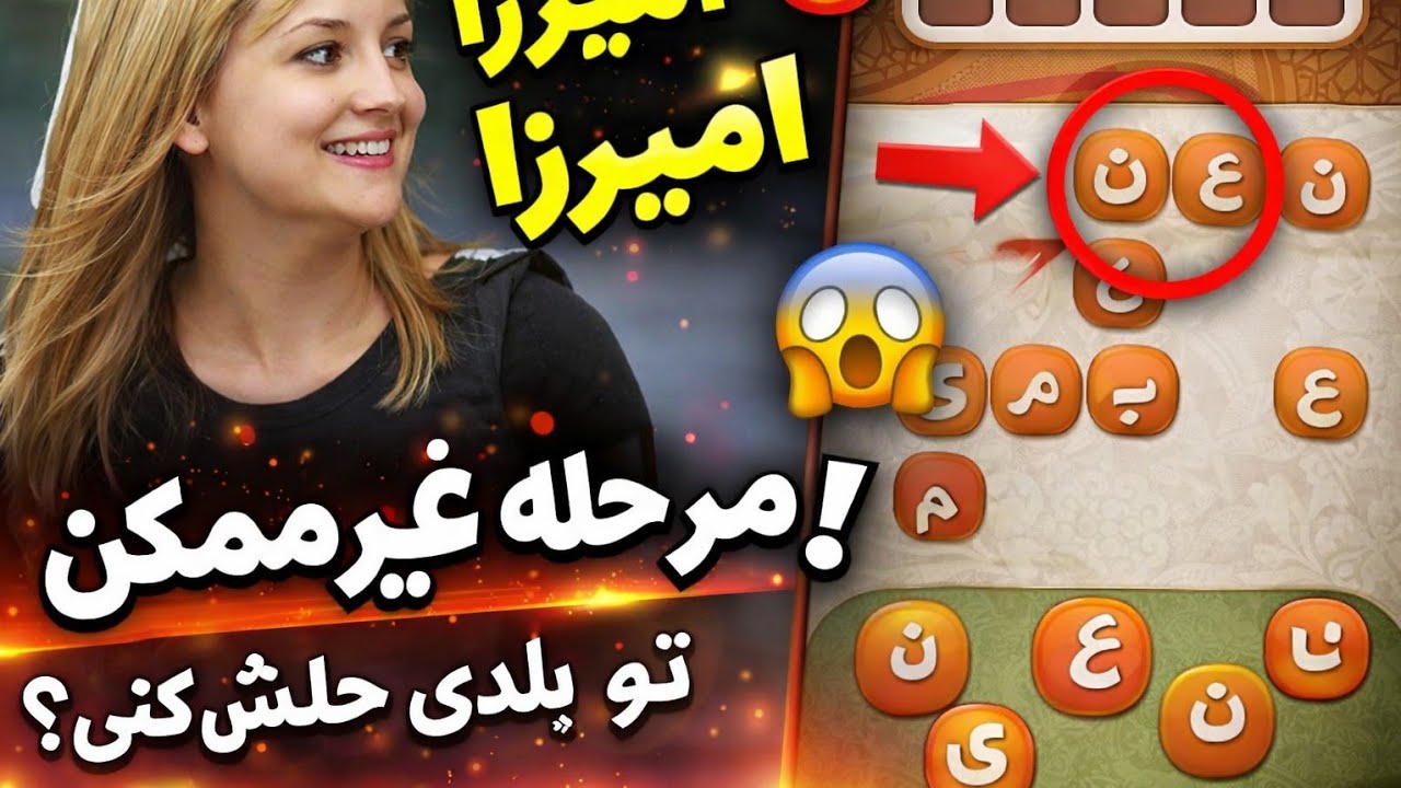 بیا بازی آمیرزا