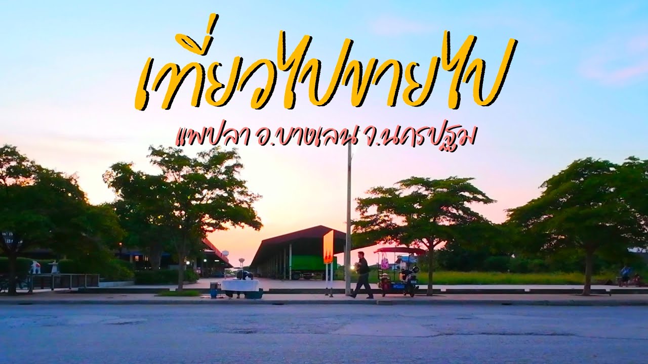 เที่ยวยังไงให้ได้เงินแถมเจอคนน่ารักๆ