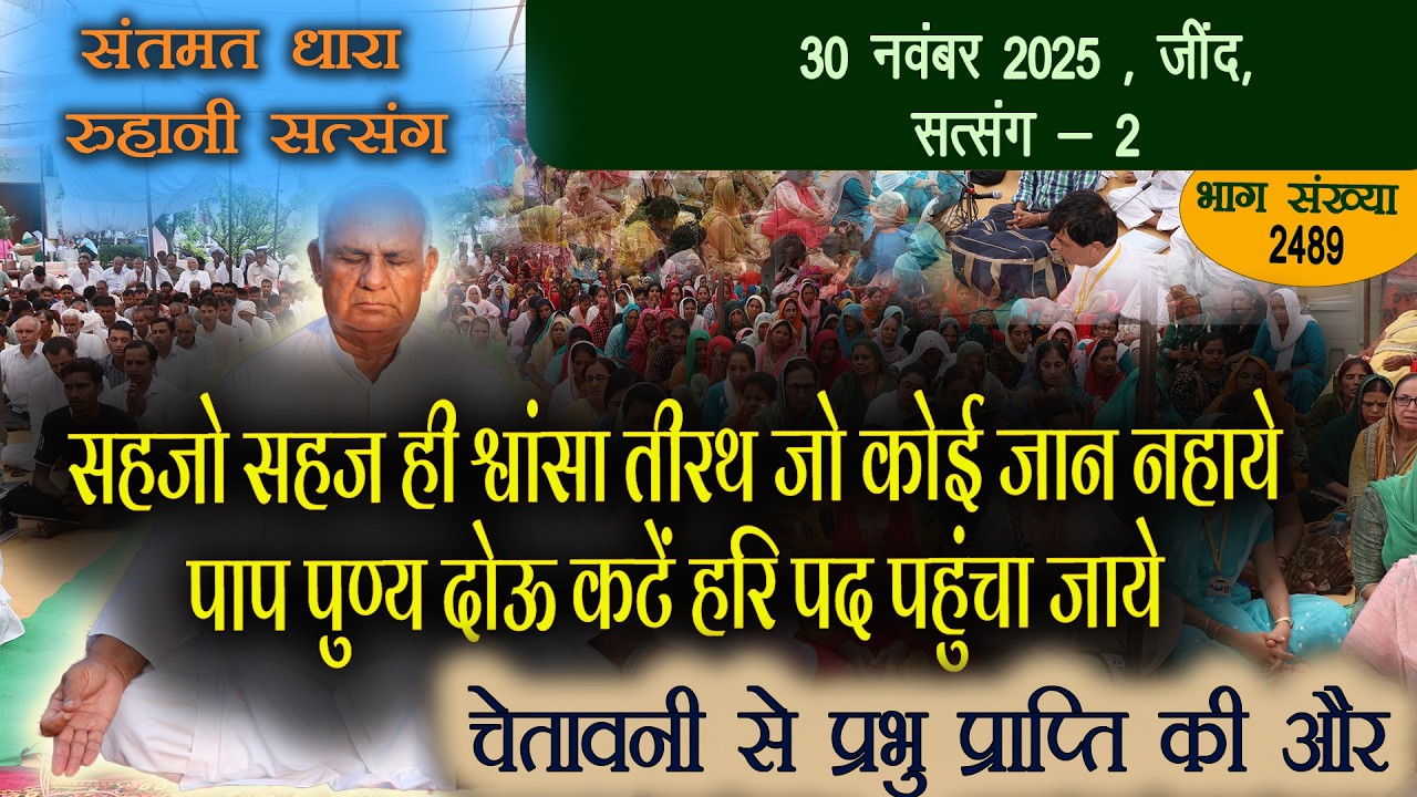 2489 - 30 नवंबर 2025 जींद सत्संग-2 || सहजो सहज ही श्वांसा तीरथ  पाप पुण्य दोऊ कटे हरि पद पहुंचा जाये