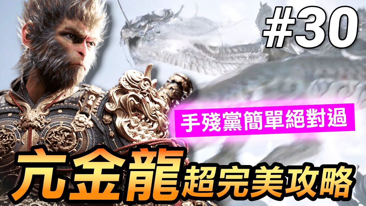 【黑神話：悟空】亢金龍超完美攻略(Black Myth Wukong)