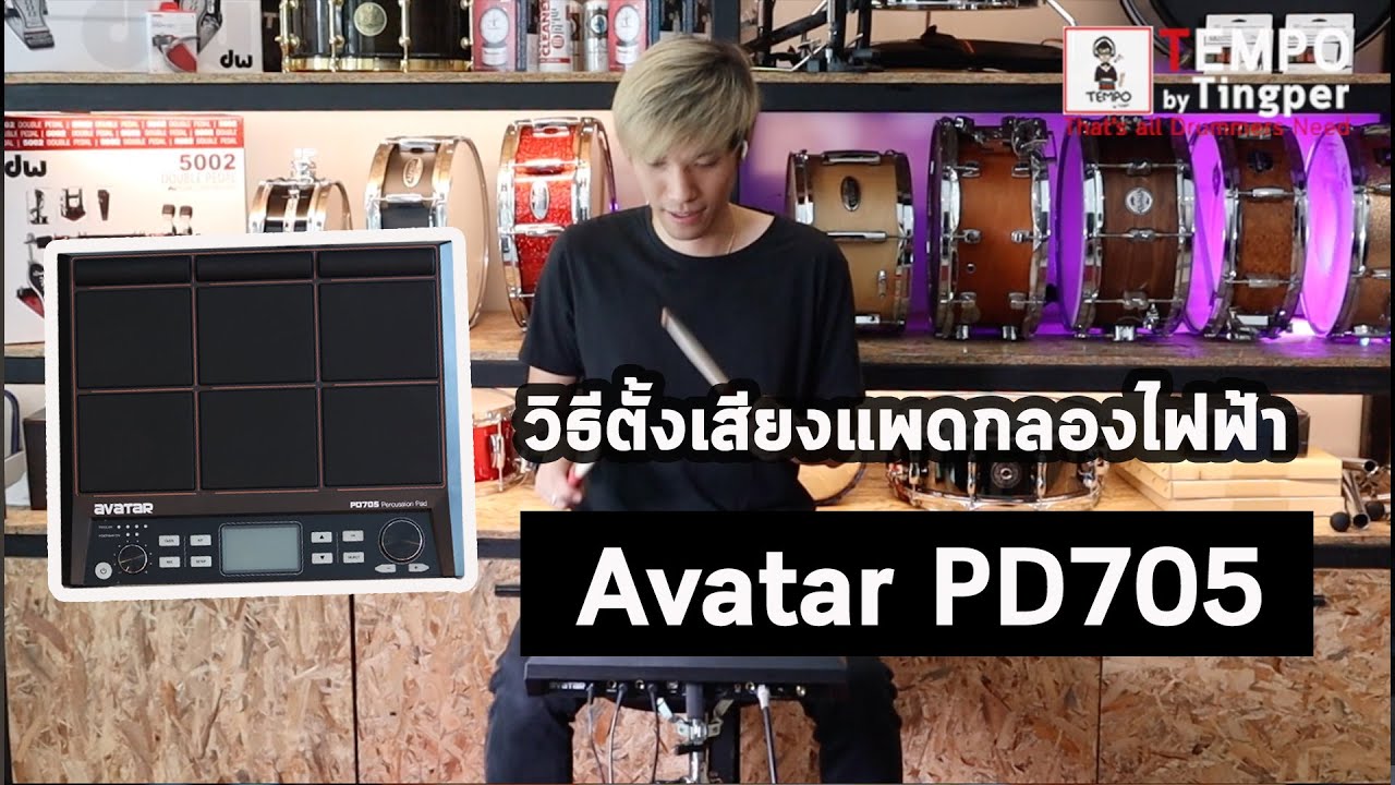 วิธีตั้งเสียงแพดกลองไฟฟ้า Avartar PD705