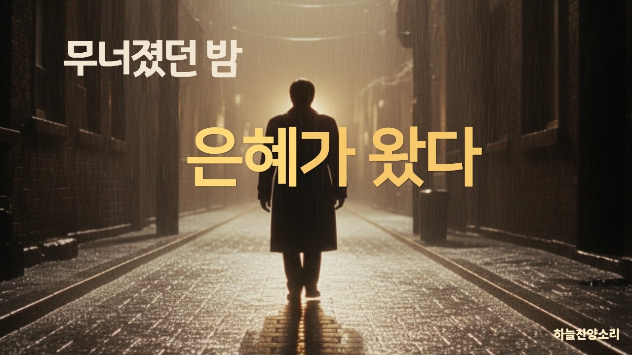 주님의 은혜가 나를 살리네 | 7080 블루스 찬양 | 회개와 회복의 노래