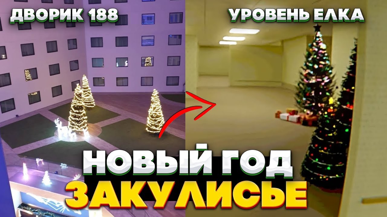 Новогодние УРОВНИ и СУЩНОСТИ - Закулисье: Новый Год backrooms