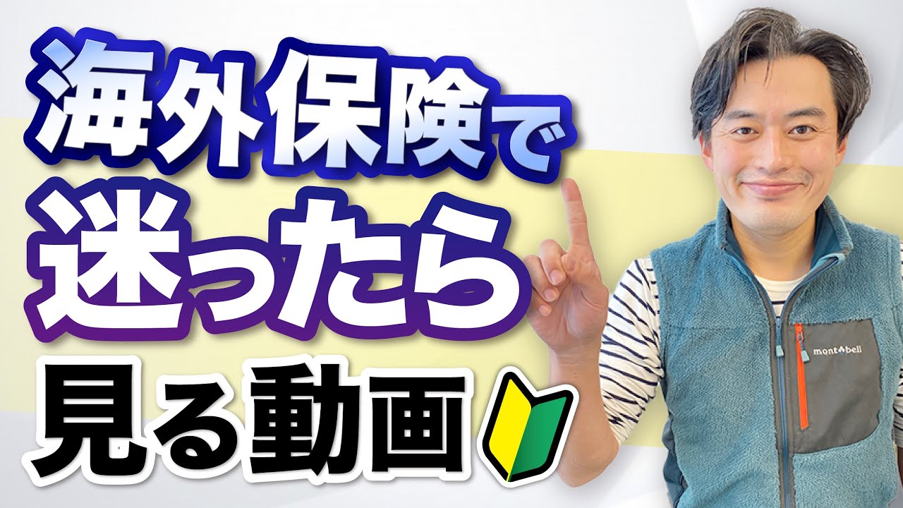 コレが答え！海外旅行保険ってどれがいいの？実際に比較サイトで調べてみます！【トラベルプランナー解説】
