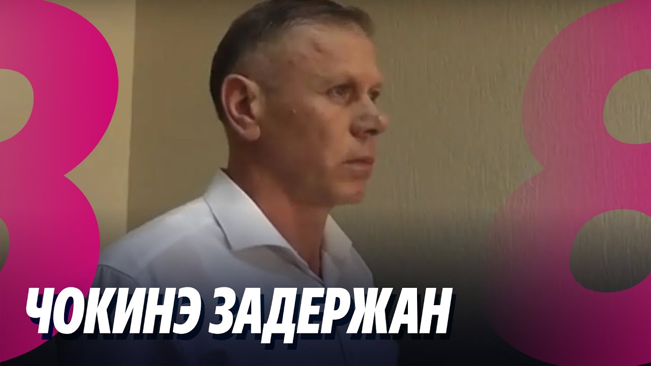 Новости: Чокинэ задержан /Коррупция на таможне /29.01.2026