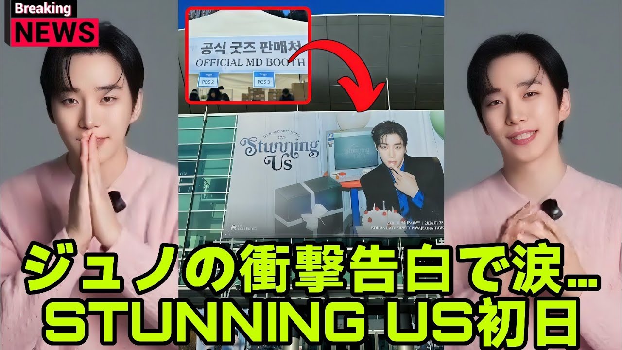 「イ・ジュノ、STUNNING US 初日前に衝撃の告白！ファンは涙…」
