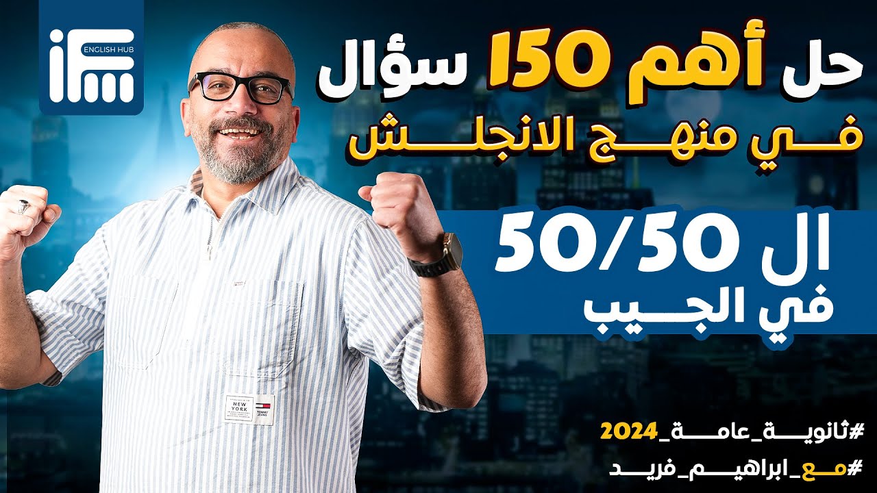 حل أهم 150 سؤال في مادة الانجليزي للثانوية العامة 2024 | مراجعات ليالي الامتحان مع إبراهيم فريد